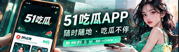 51吃瓜手机端漫画资讯阅读